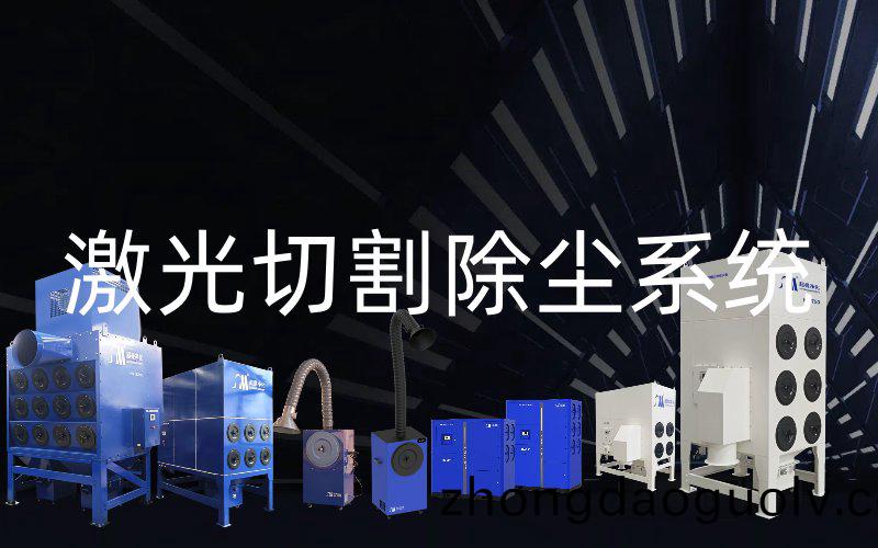 激光切割除塵係統