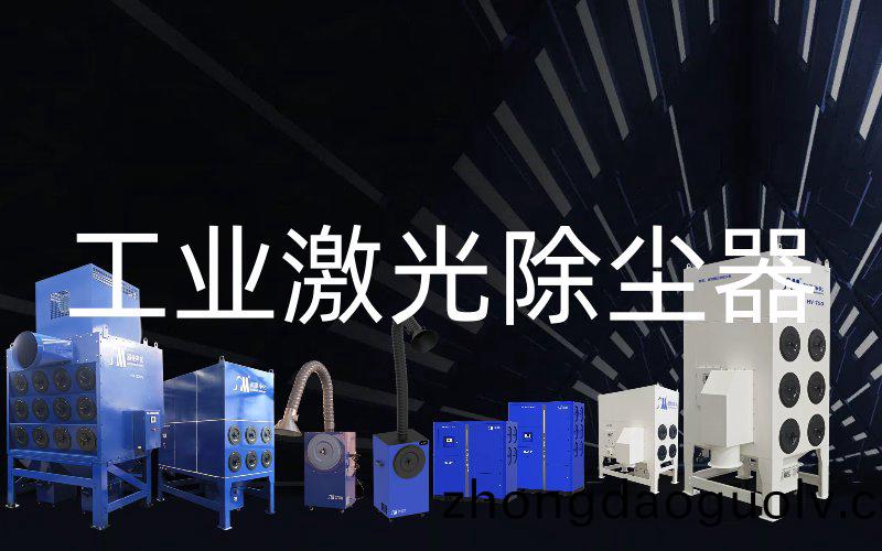 工業激光除塵器(qi)