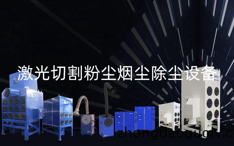 激光切割粉塵煙塵除塵設備