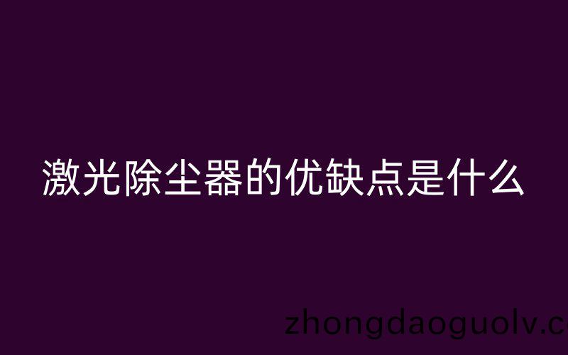 激光除塵器(qi)的優缺點(dian)昰(shi)什麼