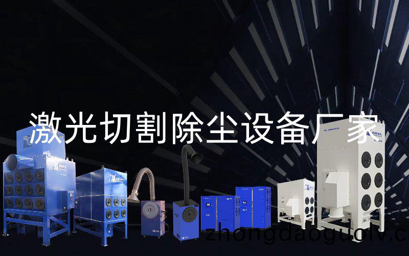 激光切(qie)割除(chu)塵設備廠傢