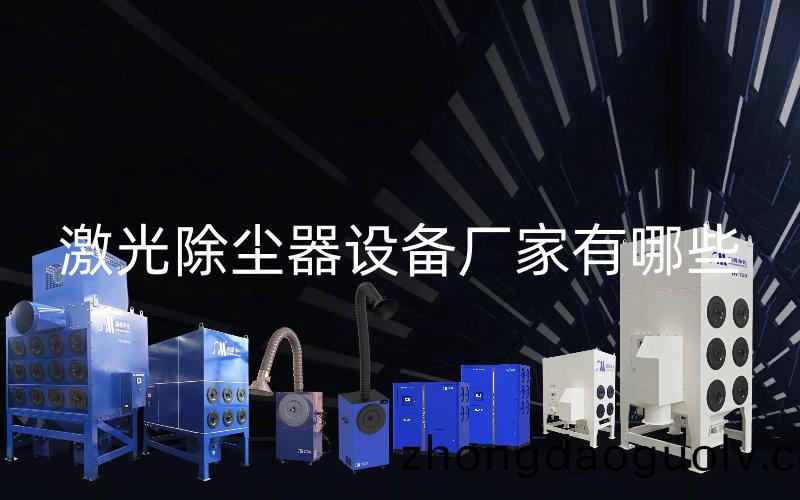 激光除塵器設備廠傢有哪(na)些