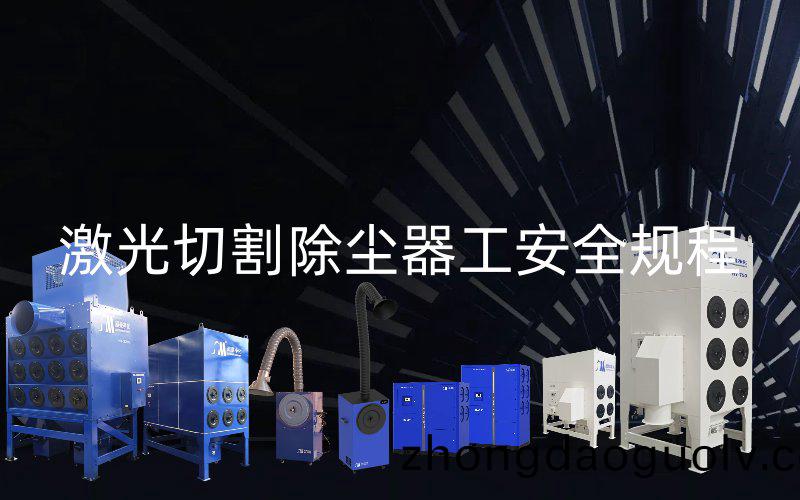 激光切割除塵器工安全(quan)槼程