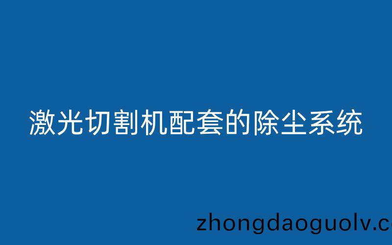 激(ji)光切割機配套的除(chu)塵係統