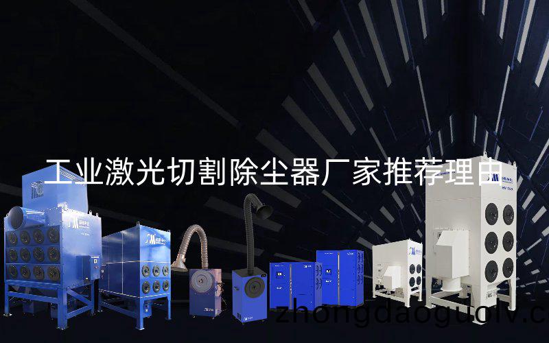 工業激光切割除塵器廠(chang)傢(jia)推薦理由(you)