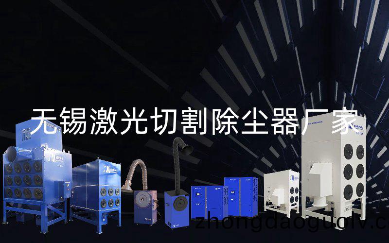 無錫激(ji)光切割除塵器廠傢