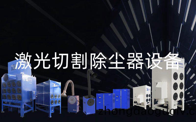 激光切(qie)割除塵器設備