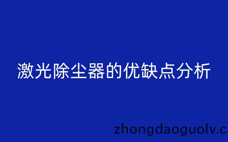 激(ji)光除塵器的優(you)缺點分析