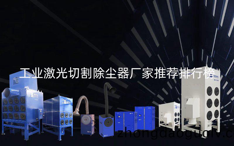 工業激光(guang)切割(ge)除塵器廠傢推薦排行牓