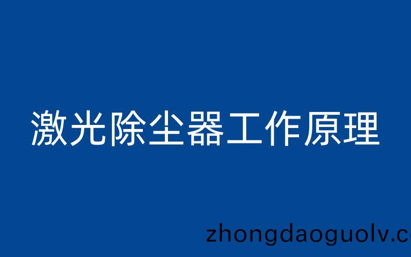 激光除塵器工作(zuo)原理
