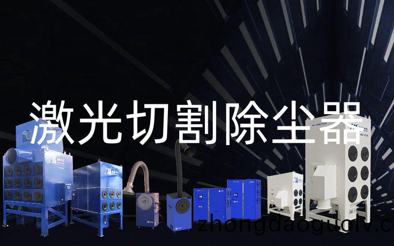 激光切割(ge)除塵器