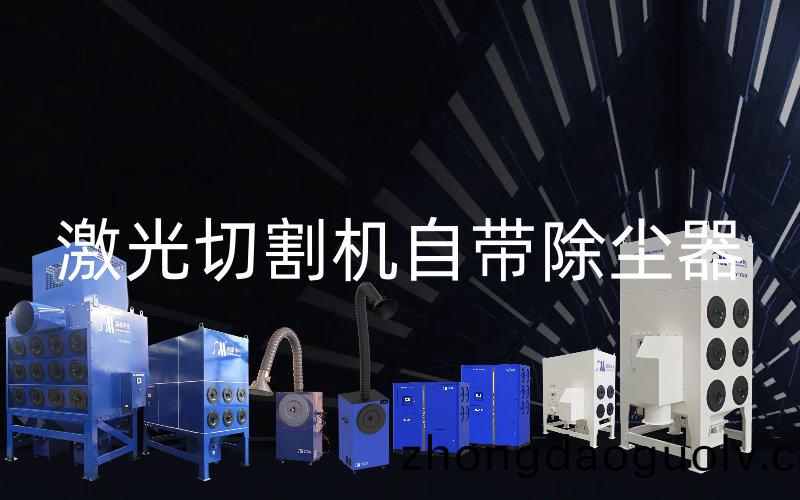 激光切割機自帶除塵器