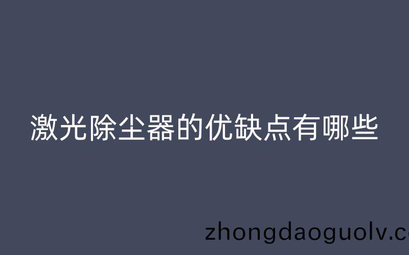 激光(guang)除塵器的優缺點有(you)哪些