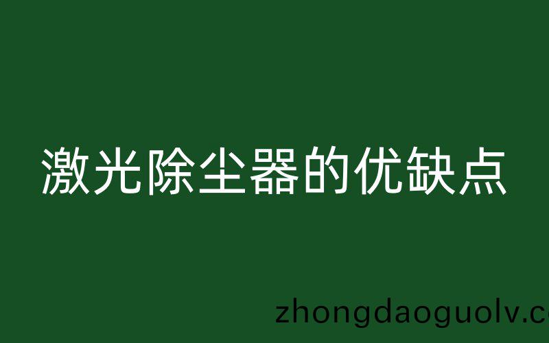 激光(guang)除塵器的優缺點