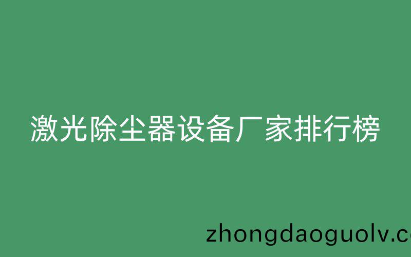 激光除塵器設備廠傢排行牓
