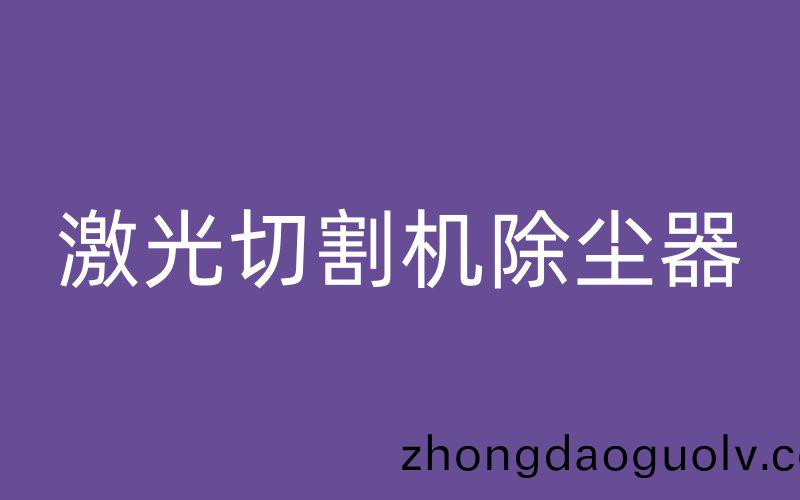 激光切割機除塵器