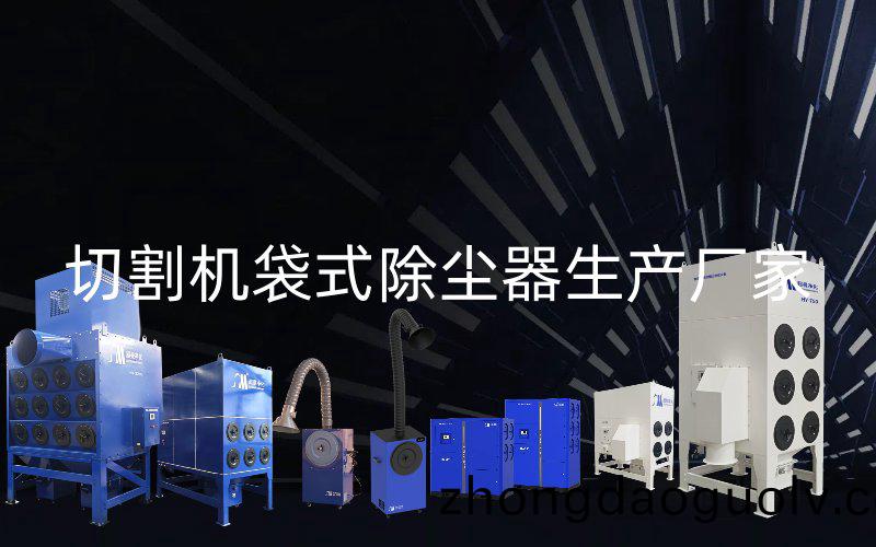 切割機袋(dai)式(shi)除塵器生産廠傢