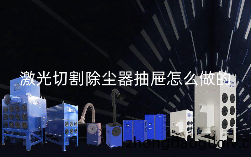 激光(guang)切(qie)割除(chu)塵器抽屜怎麼做的
