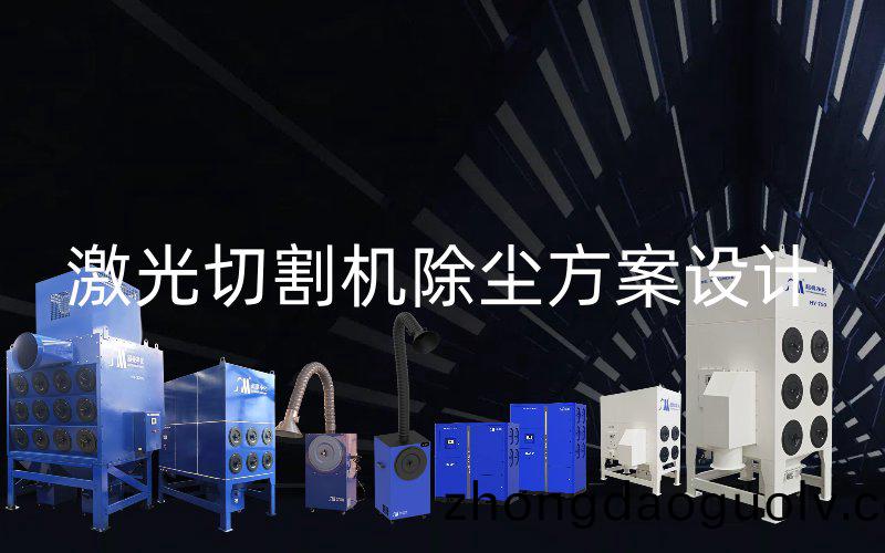 激光切割機除塵方(fang)案設計