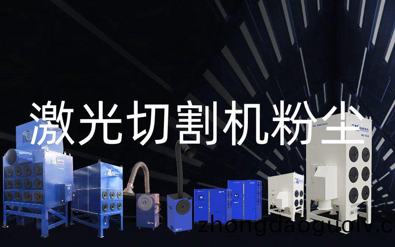 激光切割機粉塵