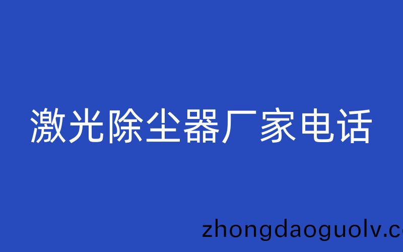 激光除塵器廠傢電話