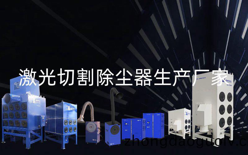 激光切割(ge)除(chu)塵器生(sheng)産廠傢