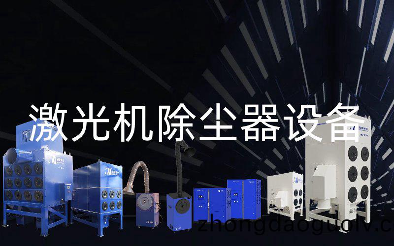 激光機除塵器設備