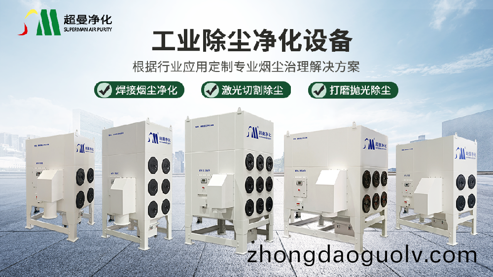 銲接煙塵淨化器(銲(han)接(jie)煙塵淨化器通用技術條件(jian))