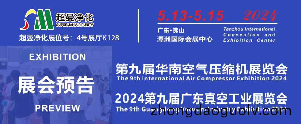 展會邀請 | 5月13-15日超(chao)曼淨化與您相約第九屆(jie)華南空氣壓縮(suo)機展覽(lan)會【展位號:4號展廳K128】