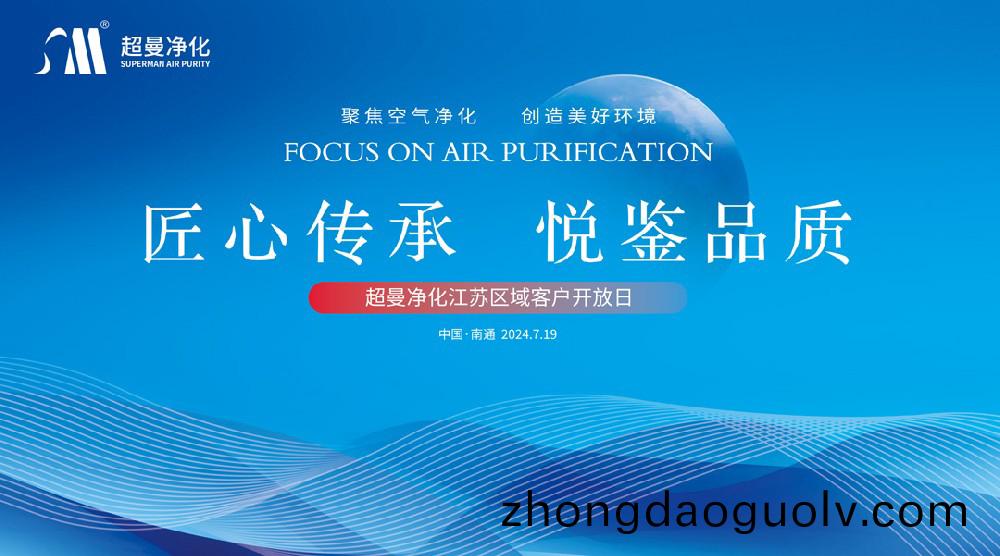 匠心傳承、悅鑒品質 | 超曼淨化江囌客戶開放日活動圓滿成功！