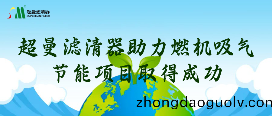 超曼濾清器助力燃機吸氣節能(neng)項目取得成功