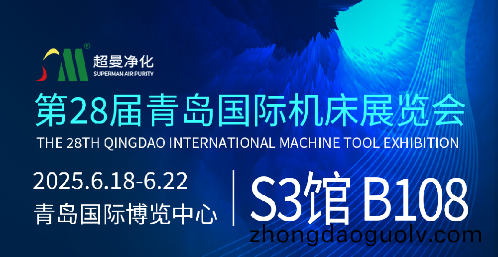 展商(shang)邀(yao)請｜超(chao)曼淨(jing)化裝備(bei)（江(jiang)囌）有(you)限公(gong)司(si)邀您相約第(di)28屆青島(dao)國(guo)際(ji)機(ji)牀展覽(lan)會(hui)